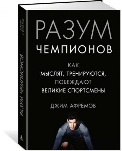 Разум чемпионов.Как мыслят и побеждают великие спортсмены +с/о