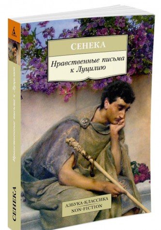 Нравственные письма к Луцилию