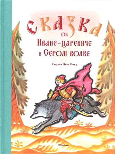 Сказка об Иване-царевиче и Сером волке (Иллюстр.Голц Н.)