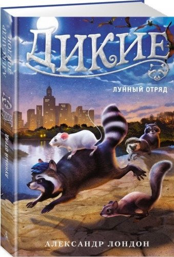 Дикие.Книга 2.Лунный отряд