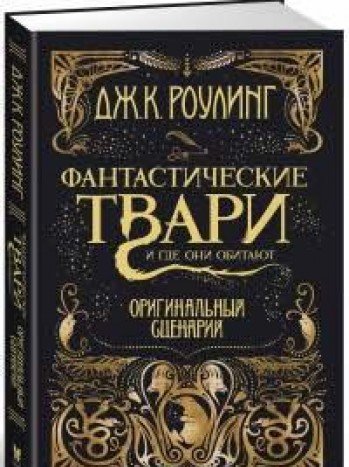 Фантастические твари и где они обитают.Оригинальный сценарий + с/о