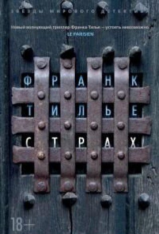 Страх (мягк/обл.)