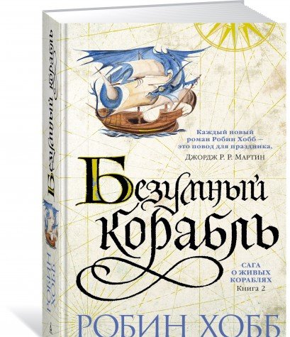 Сага о живых кораблях.Кн.2.Безумный корабль