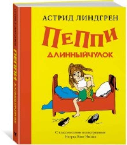 Пеппи Длинныйчулок (Рис. Ингрид Ванг Нюман)