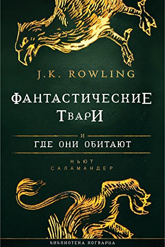 Фантастические твари и где они обитают (черно-белые илл.)