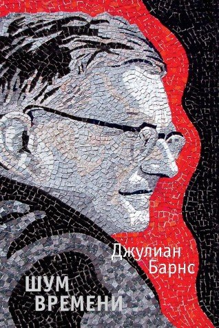 Шум времени