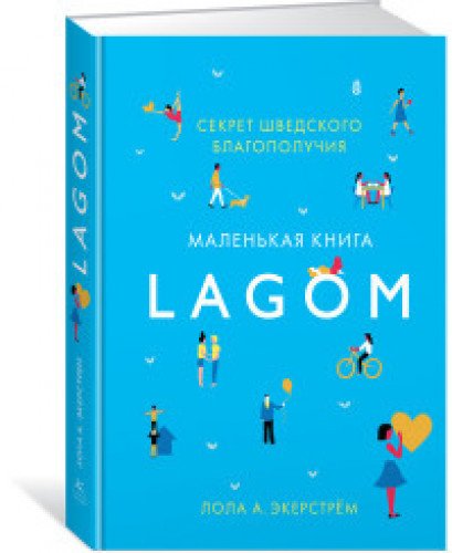 LAGOM.Секрет шведского благополучия