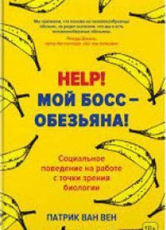 Help! Мой босс – обезьяна! Социальное поведение на работе с точки зрения биологии