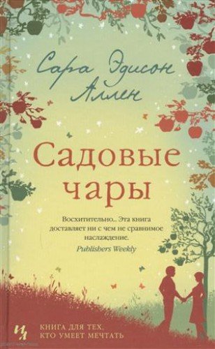 Садовые чары