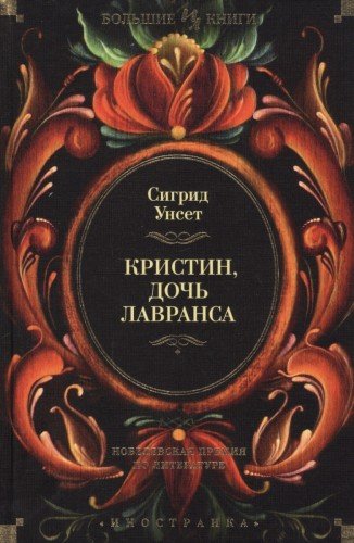 Кристин,дочь Лавранса