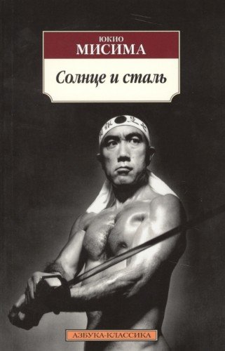 Солнце и сталь