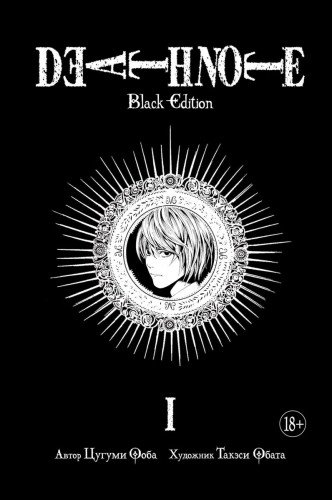DEATH NOTE.Black Edition.Кн.1