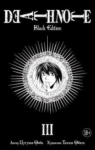 DEATH NOTE.Black Edition.Кн.3