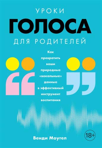 Уроки голоса для родителей: Как превратить ваши природные вокальные данные в эффективный инструмент воспитания (м/о)