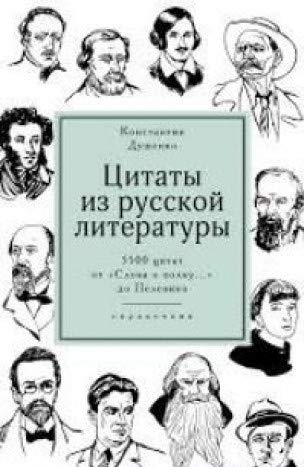 Цитаты из русской литературы. Справочник: 5500 цитат от Слова о полку... до Пелевина