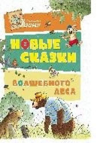 Новые сказки Волшебного леса