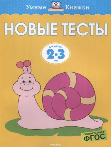 Новые тесты (2-3 года)