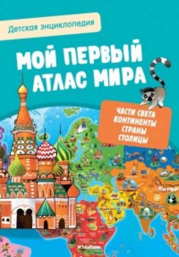 Мой первый атлас мира. Интерактивная детская энциклопедия с магнитами (нов.оф.) (в коробке)
