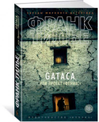 GATACA, или Проект Феникс