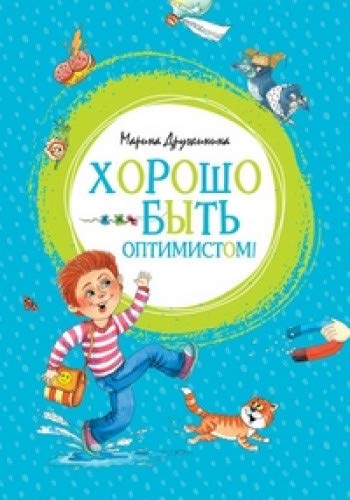 Хорошо быть оптимистом!