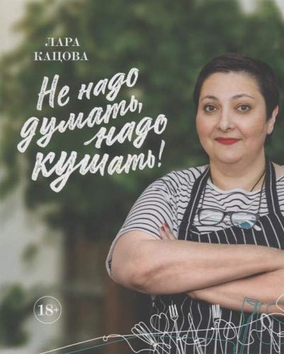 Не надо думать, надо кушать!