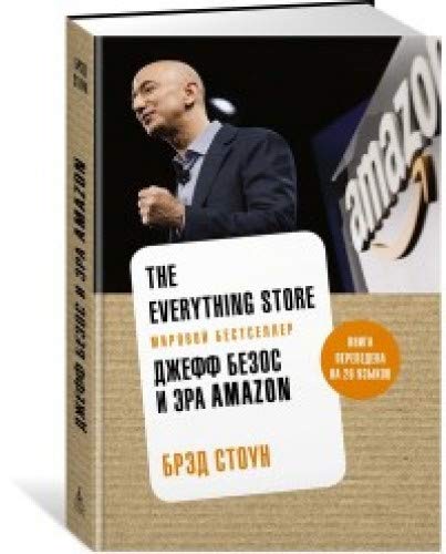 The Everything Store. Джефф Безос и эра Amazon (нов.оф.)