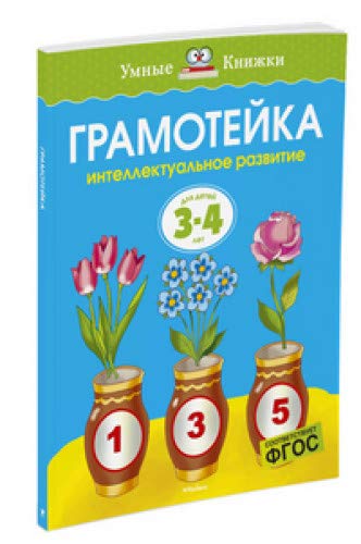 Грамотейка. Интеллектуальное развитие детей 3-4 лет (нов.оф.)
