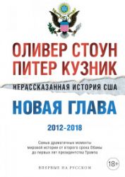 Нерассказанная история США. Новая глава 2012-2018: Самые драматичные моменты мировой истории от второго срока Обамы до первых лет президентства Трампа