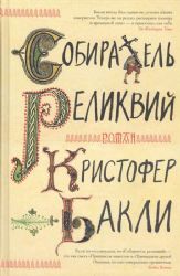 Собиратель реликвий