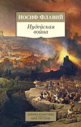 Иудейская война