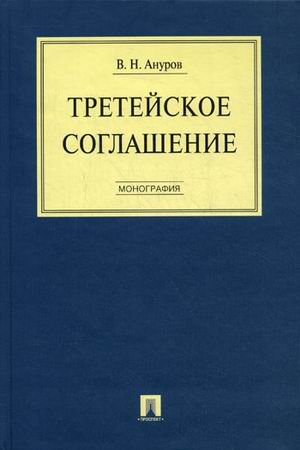 Третейское соглашение. Монография