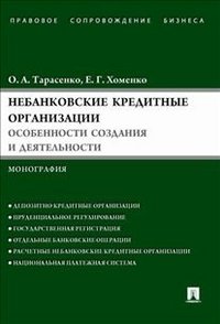 Небанковские кредитные орг:особенности созд.и деят