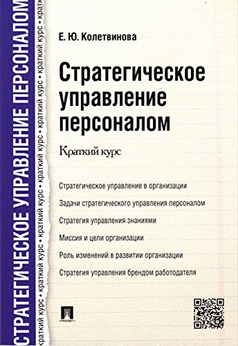 Стратегическое управление персоналом.Краткий курс.