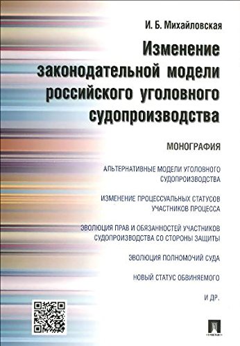 Именение законодательной модели российского уголовного судопроизводства.Монограф