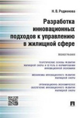 Разработка инновац.подходов к управл.в жилищ.сфере