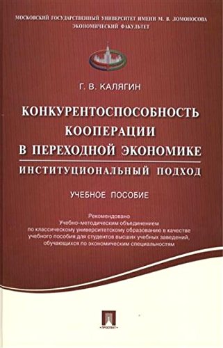 Конкурентоспос.коопер.в перех.эконом.Институц.подх