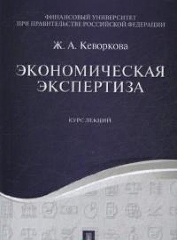Экономическая экспертиза.Курс лекций.Уч.пос