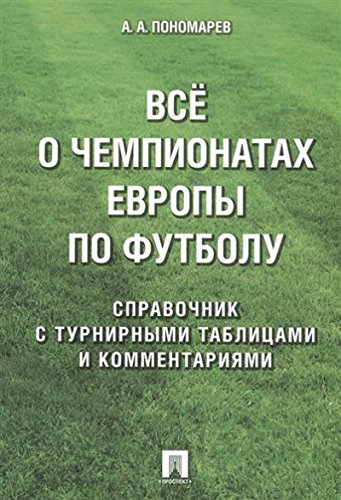 Все о чемпионатах Европы по футболу.Справочник с турнирными таблицами и коммента