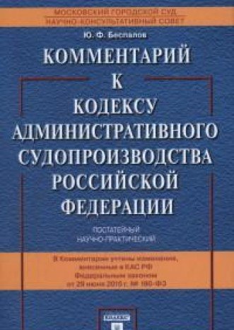 Комментарий к Кодексу административного судопроизводства РФ+с/o (постатейн.,науч