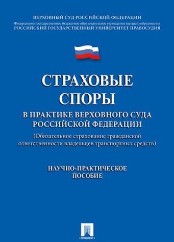 Страховые споры в практике Верховного Суда Российской Федерации.Научно-практичес