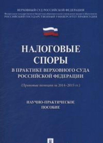 Налоговые споры в практике верховного суда РФ.(Прав.поз. 2014-2015гг).Науч.-прак