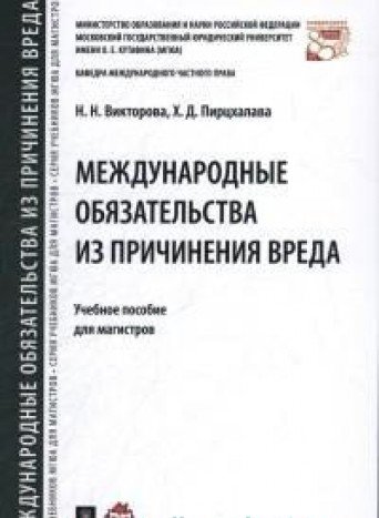 Международные обязательства из причинения вреда.Уч.пособие для магистров
