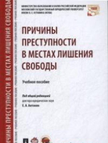Причины преступности в местах лишения свободы.Учебное пособие