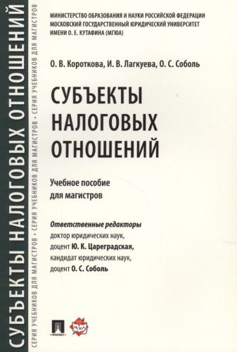 Субъекты налоговых отношений.Учебное пособие магистров