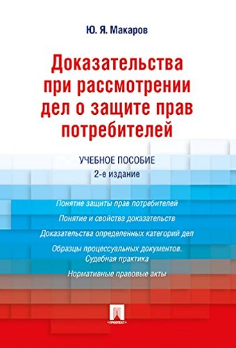 Доказат.при рассм.дел о защ.прав потреб.Уч.п.2изд