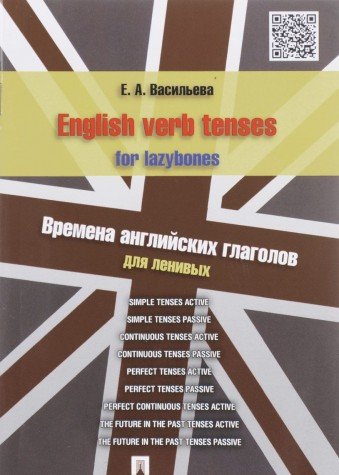 English verb tenses for lazyboes.Времена английских глаголов для ленивых