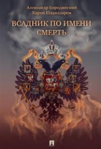 Всадник по имени смерть