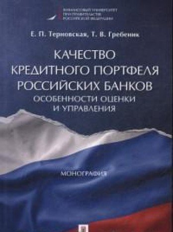 Качество кредитного портфеля российских банков.Особенности оценки и управления.М