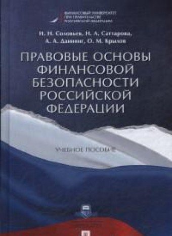 Правовые основы финансовой безопасности РФ.Уч.пос.