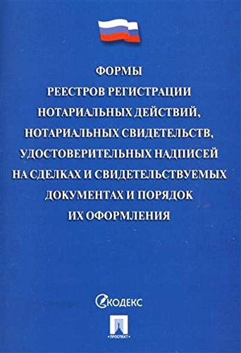 Формы реестров регистрации нотариальных действий,нотариальных свидетельств